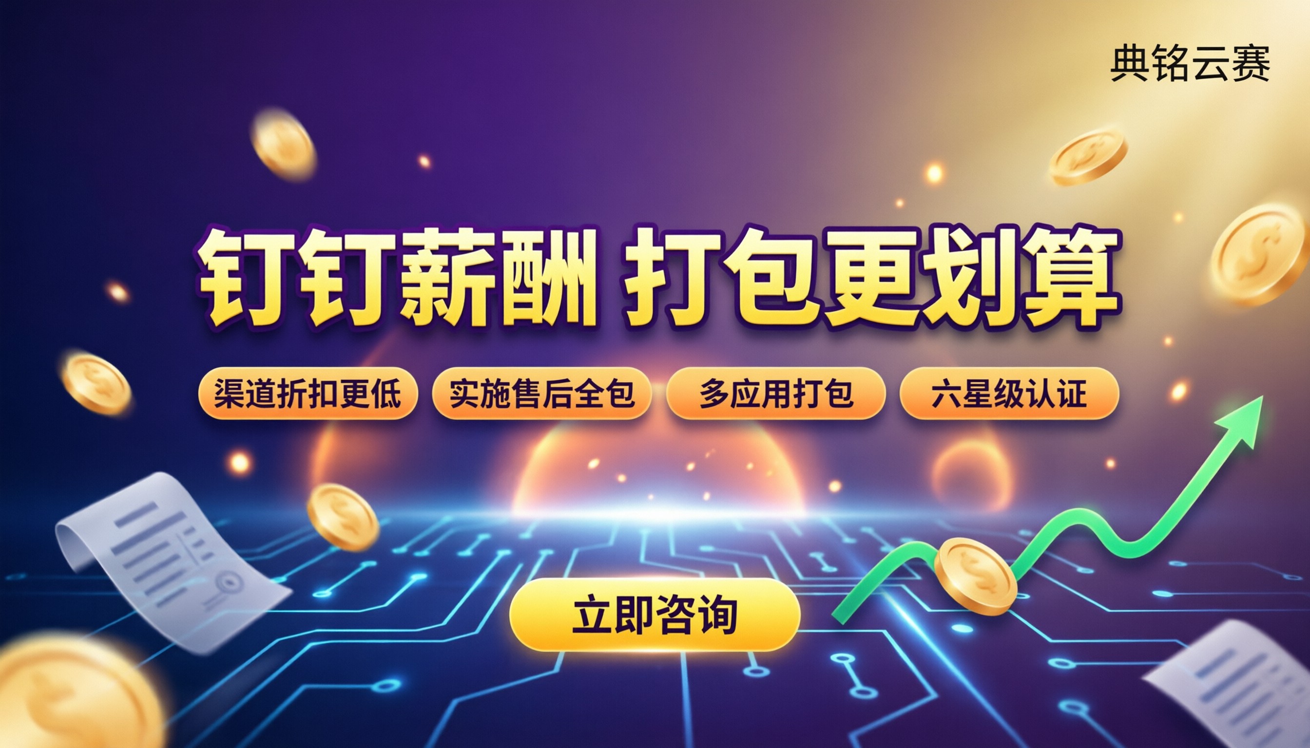 钉钉薪酬客户案例:服务商怎么选更划算