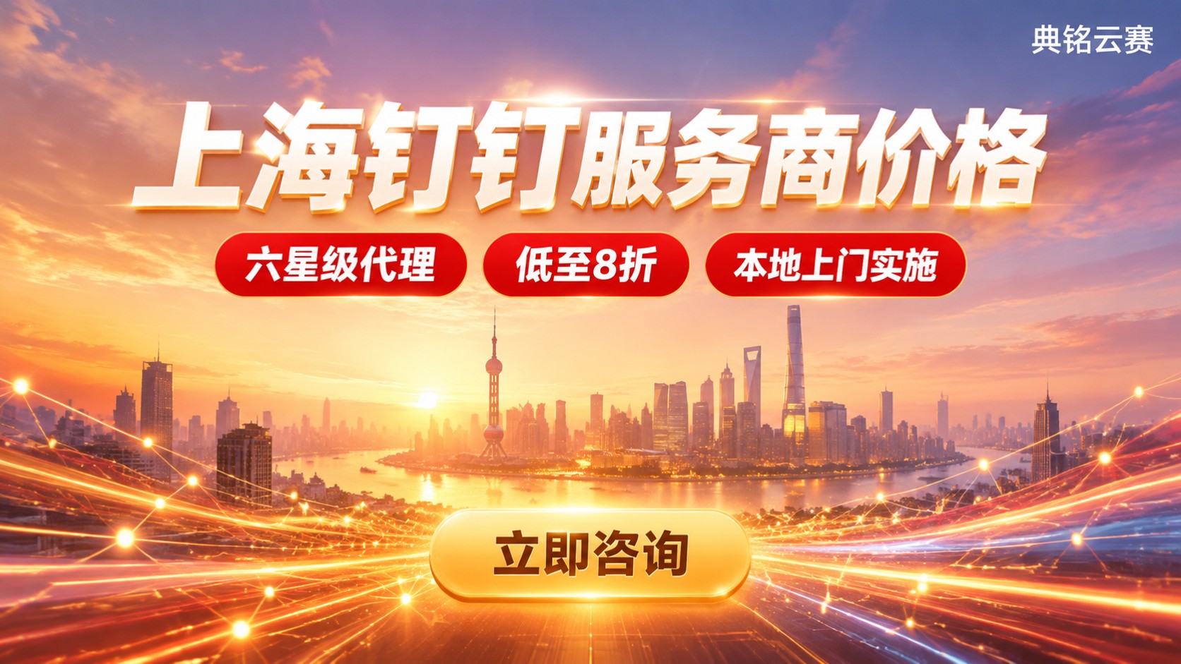 上海钉钉服务商价格:哪家代理更划算?
