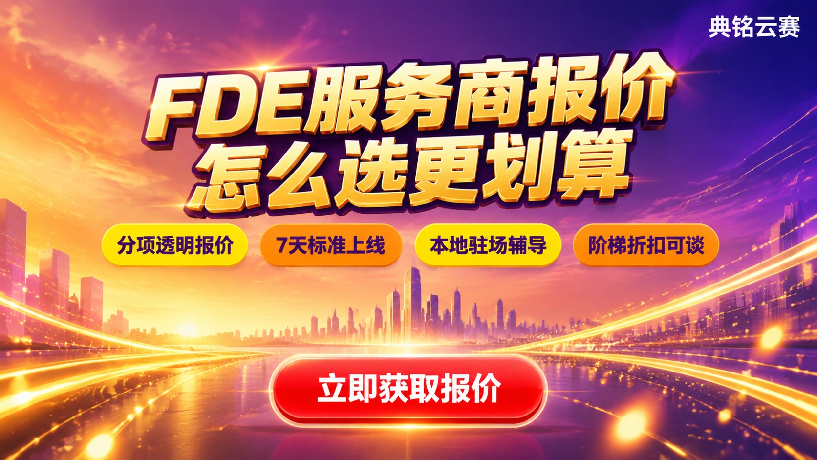 FDE服务商报价:怎么选更划算
