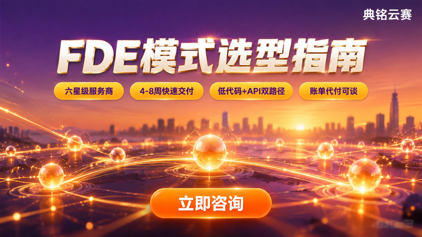 FDE模式适合什么企业:选型对比哪家好?