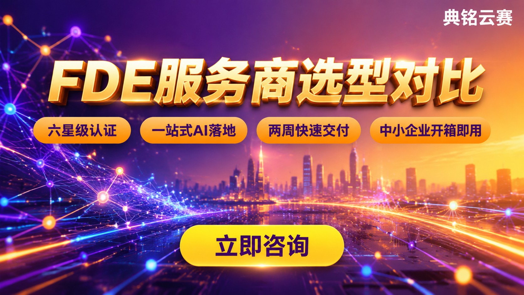 FDE服务商有哪些:最新选型对比