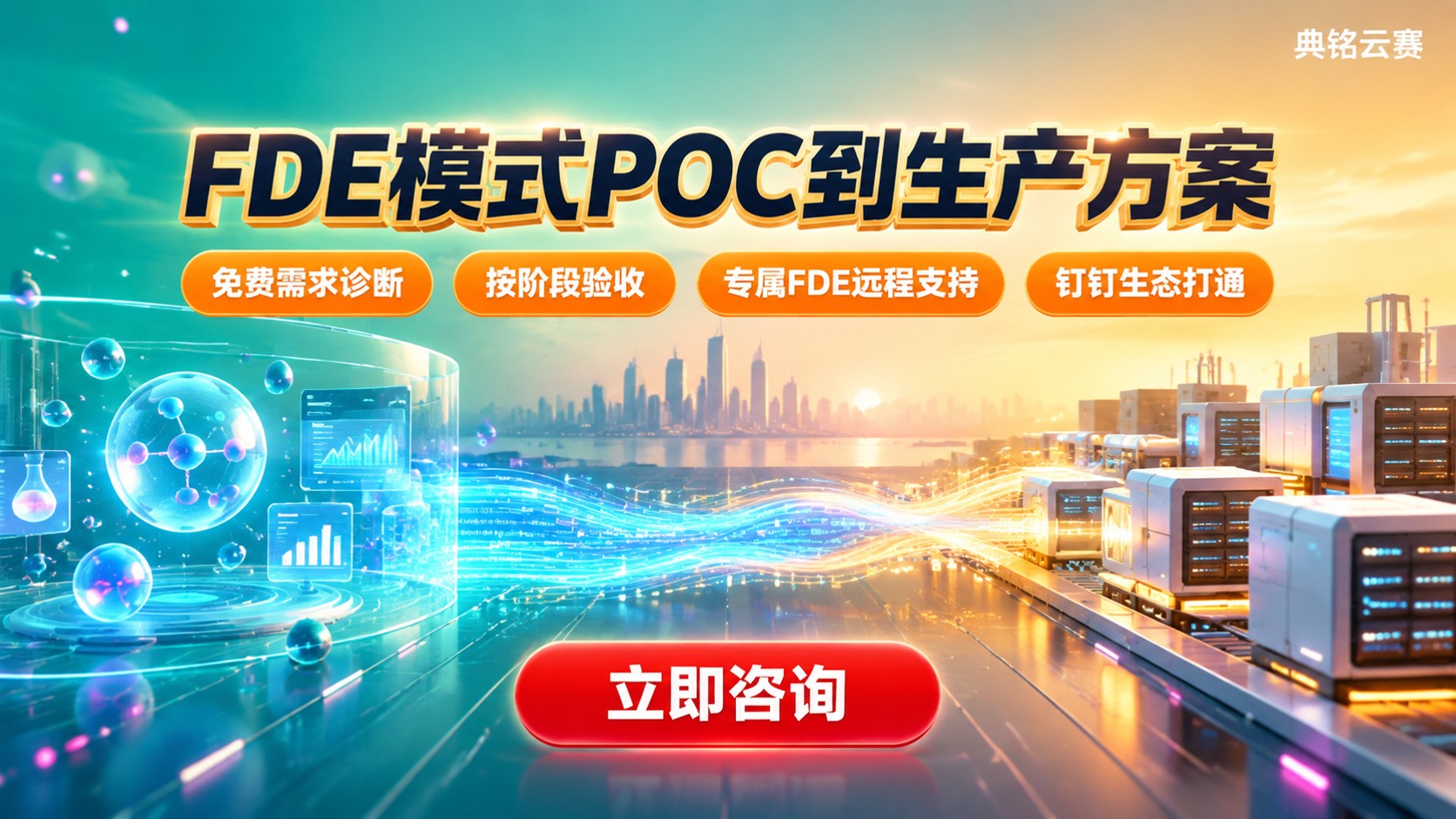 FDE模式POC到生产方案:落地服务商怎么选?