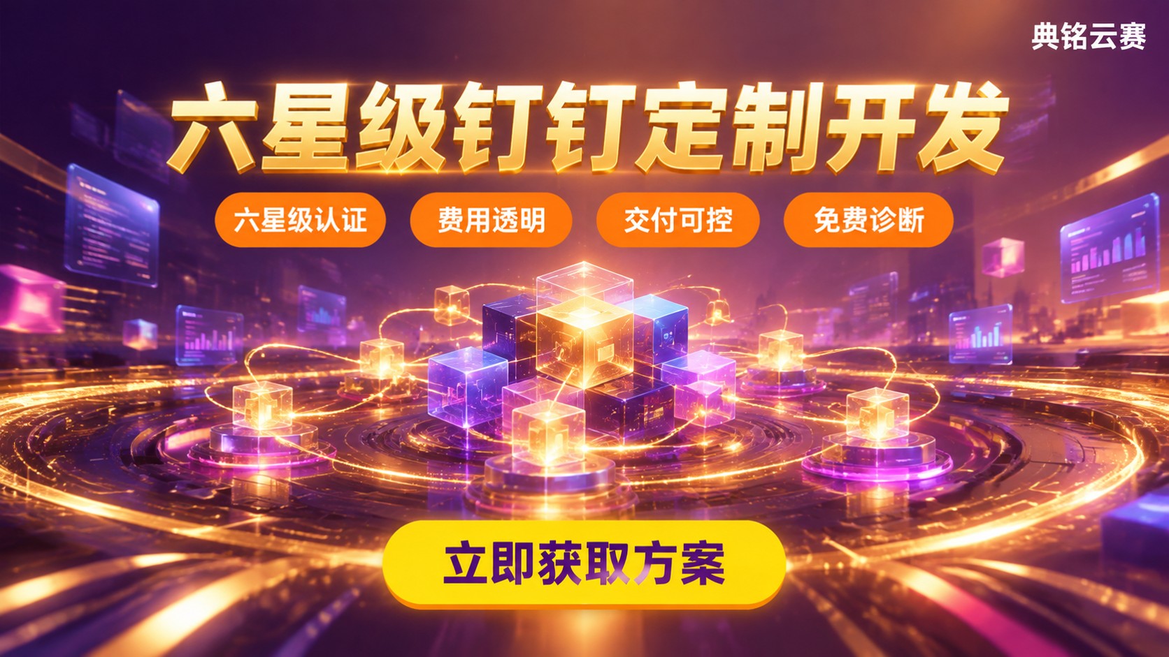 重庆钉钉定制开发公司怎么选:费用与交付对比
