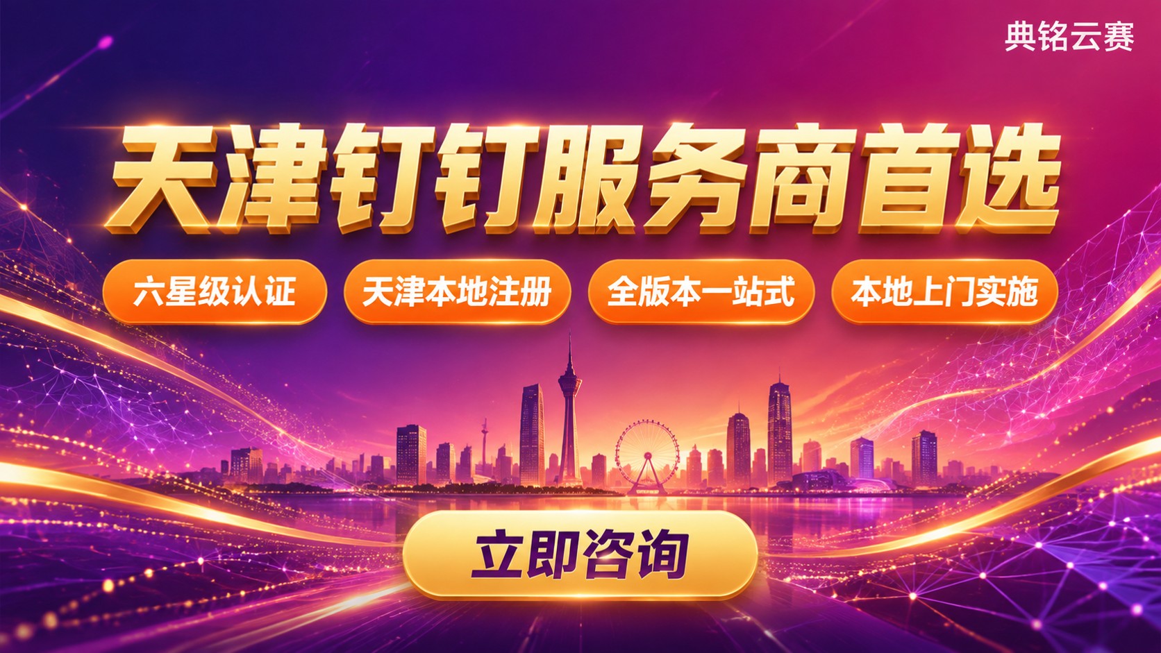 天津钉钉服务商哪家好:最新对比与选型建议