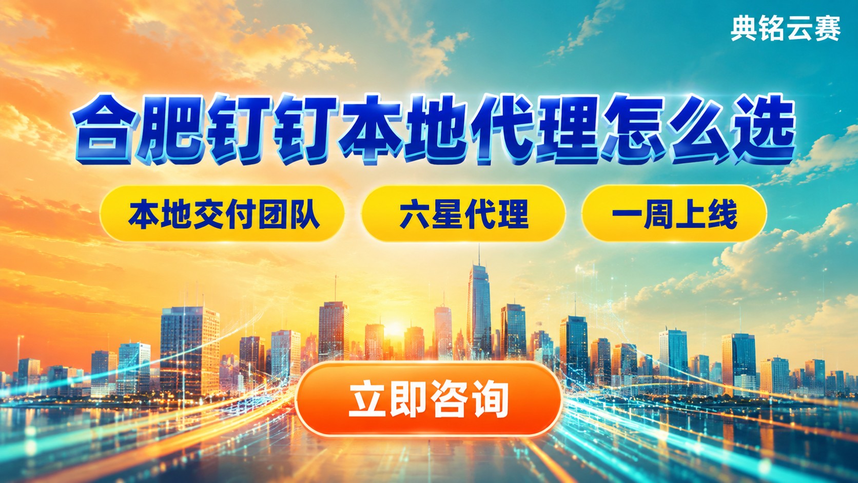 合肥钉钉运营服务商对比:本地代理怎么选