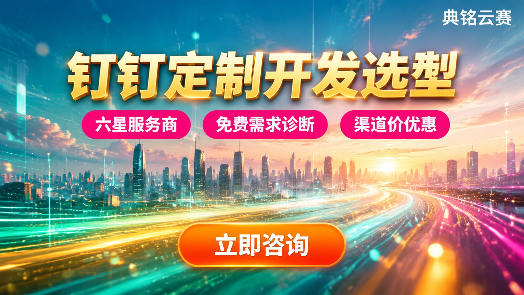 杭州钉钉定制开发公司怎么选？价格、周期与方案对比
