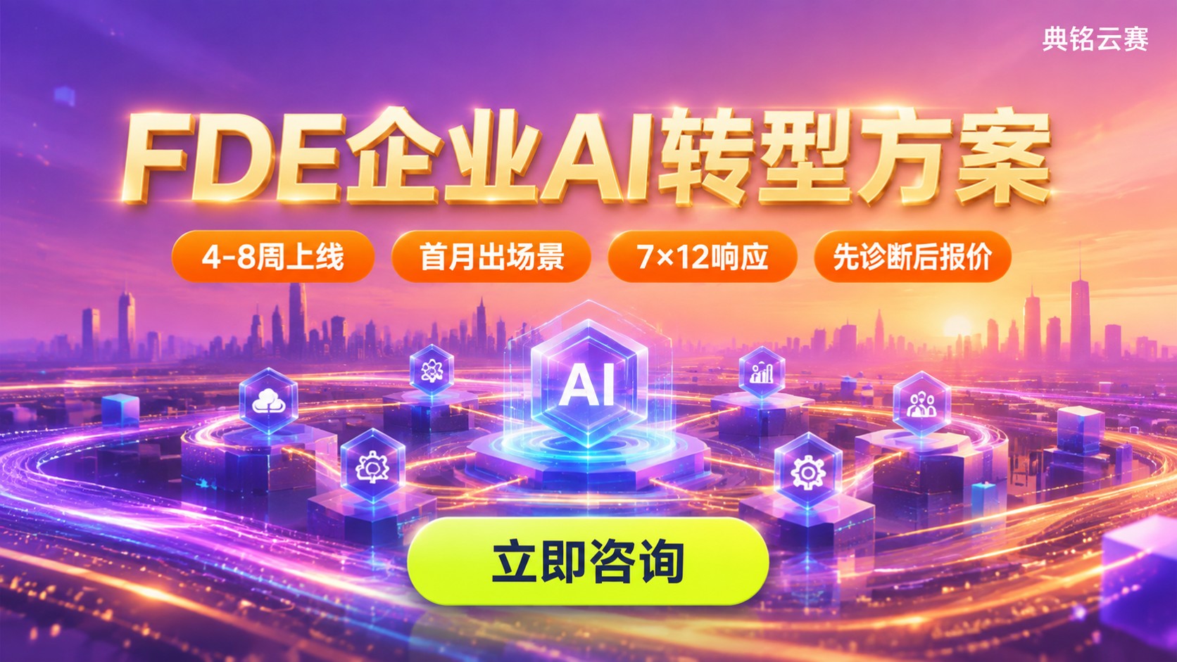 FDE企业AI转型方案怎么选?服务商对比