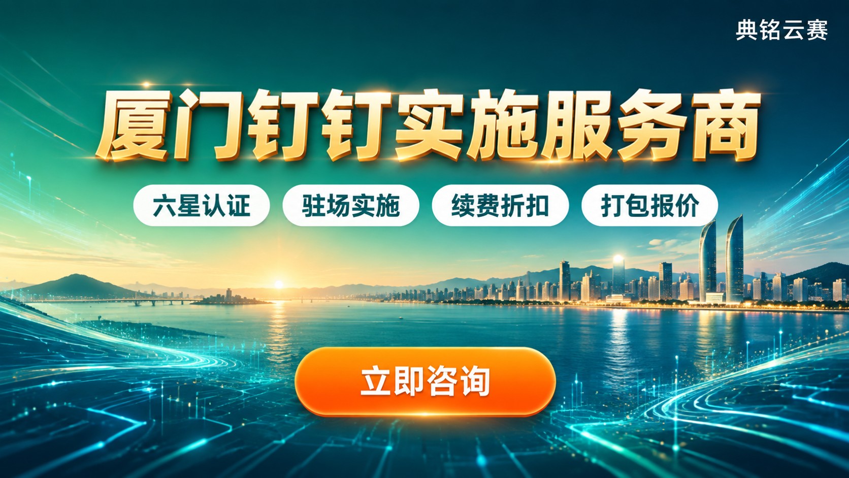 厦门钉钉实施服务商哪家好?本地代理与方案对比