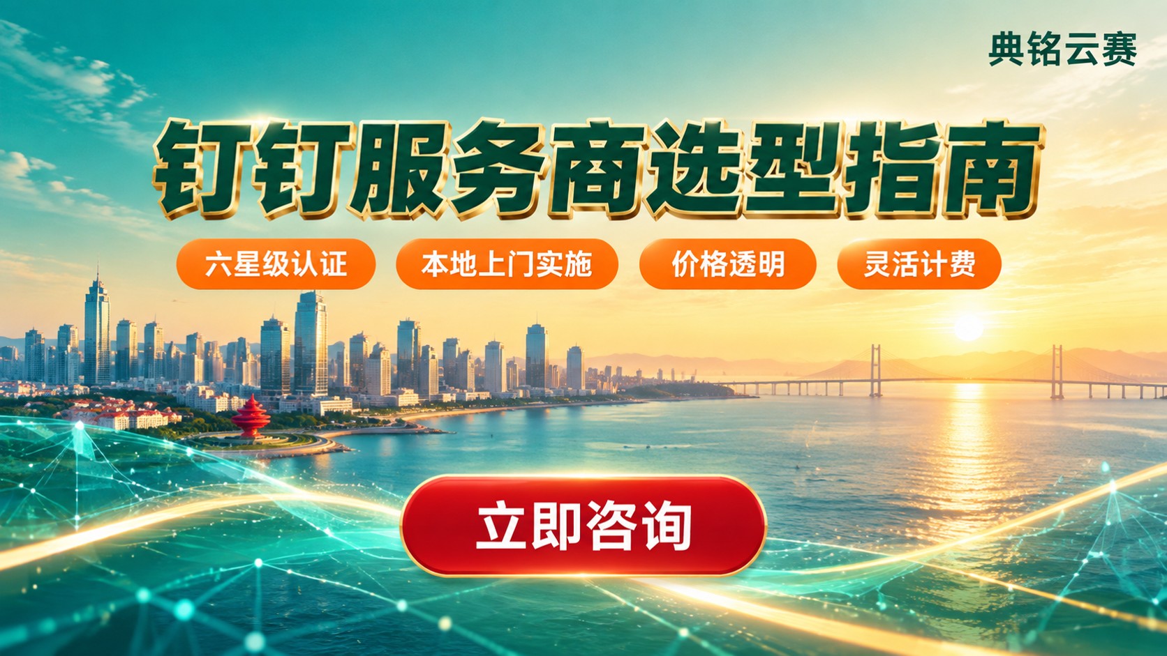 青岛钉钉服务商哪家好:推荐选型与价格对比