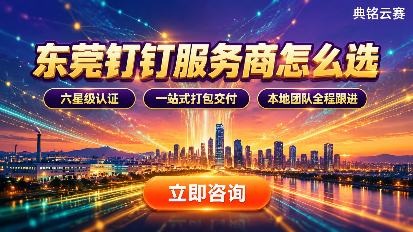 东莞钉钉服务商推荐:对比后怎么选?