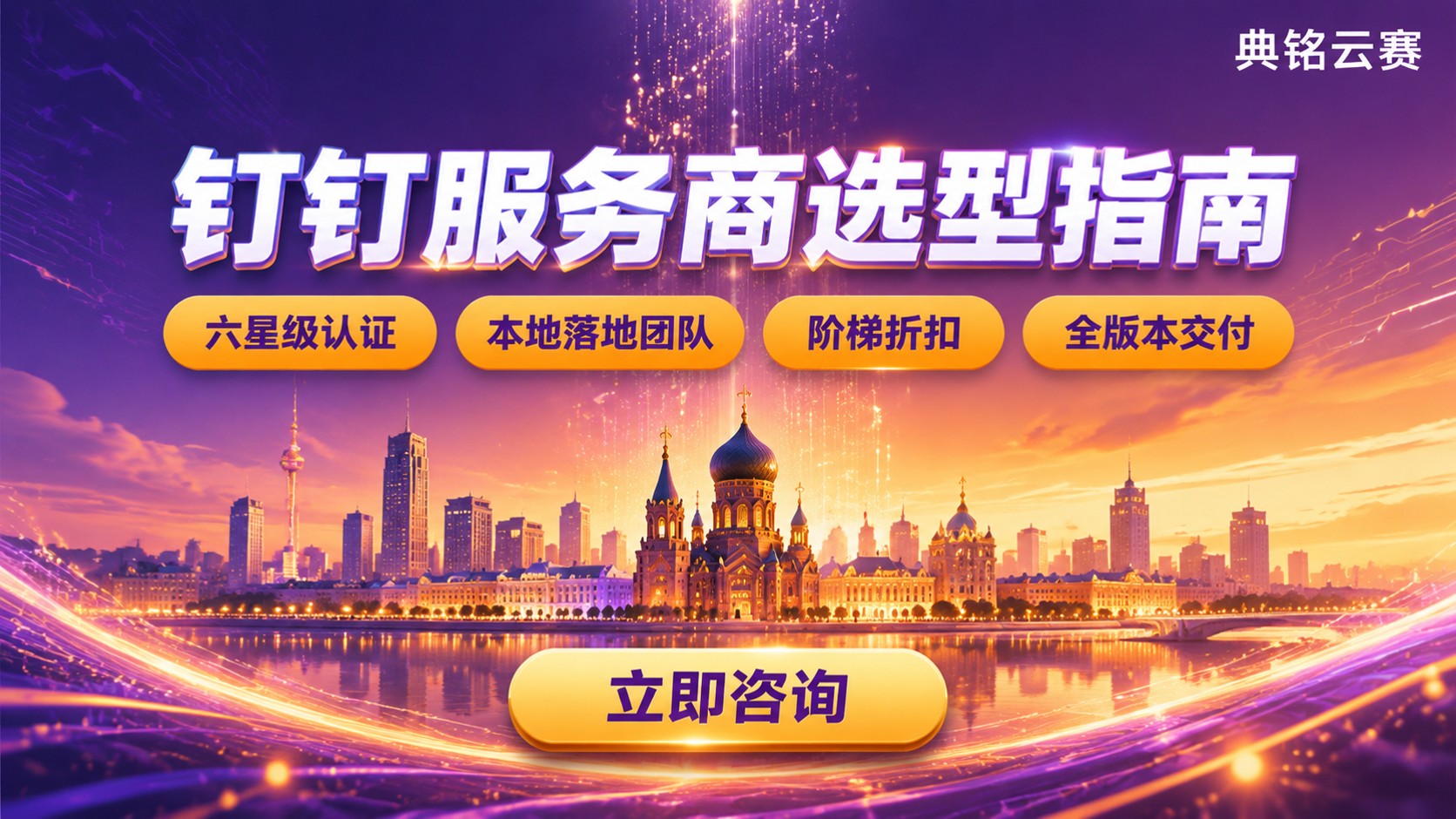哈尔滨钉钉服务商哪家好:专业版选型与费用对比