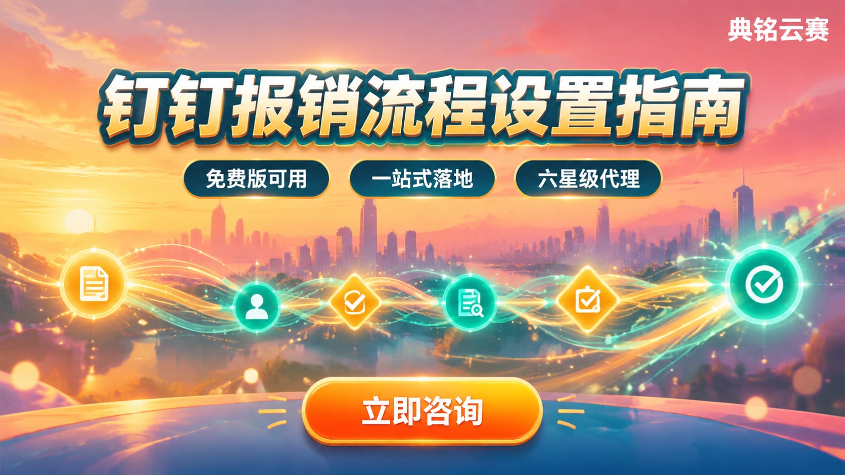 钉钉报销流程设置指南：审批节点与表单配置