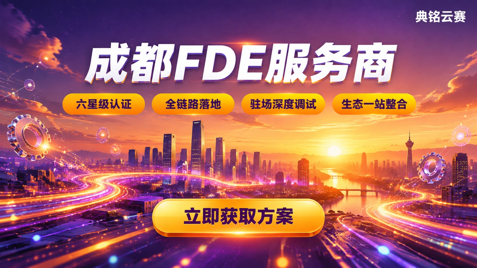 成都FDE服务商怎么选?最新对比与落地建议