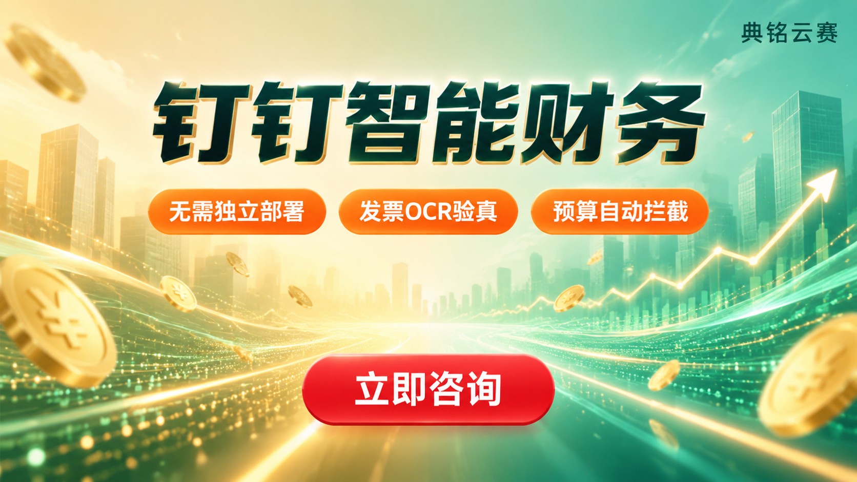钉钉智能财务定义与用途:核心功能与适用场景