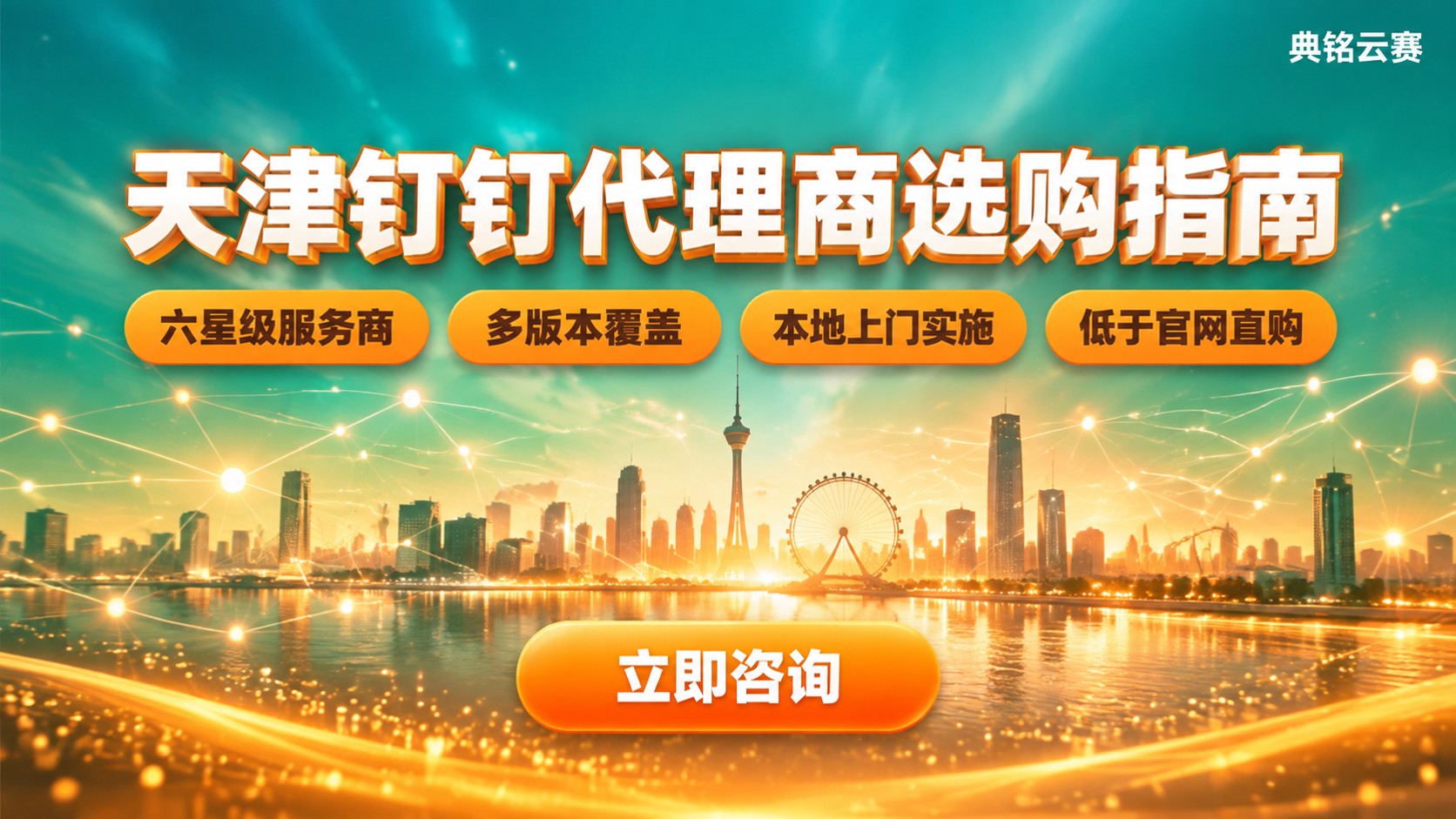 天津钉钉代理商选购指南:版本、价格与服务