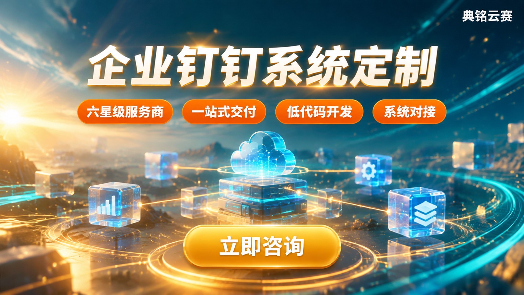 企业钉钉系统定制选购指南:范围、报价与交付