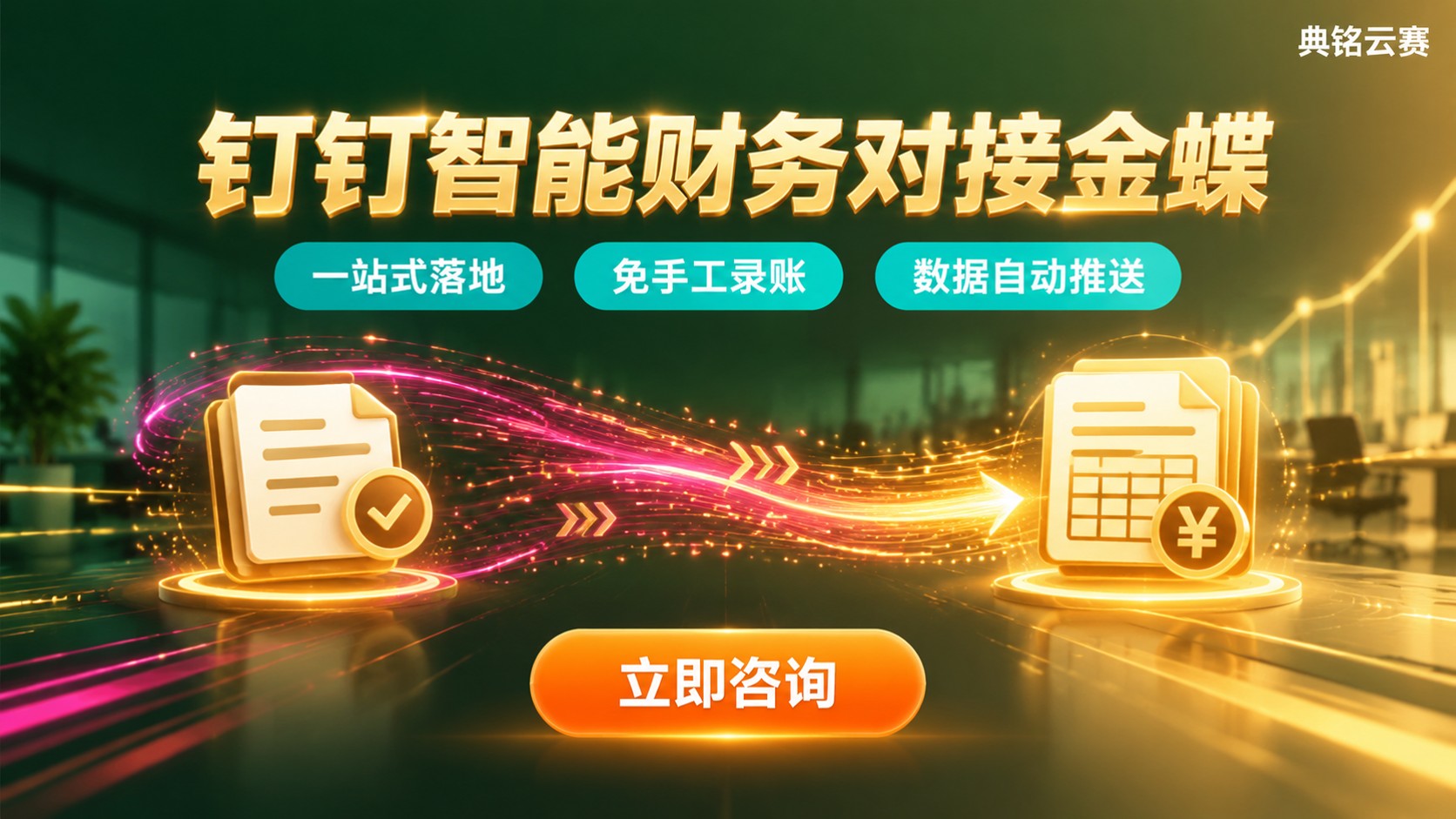 钉钉智能财务对接金蝶:对接方案与实施流程