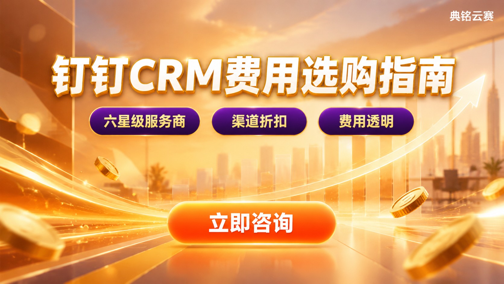 钉钉CRM客户管理系统价格明细:版本费用与选购标准
