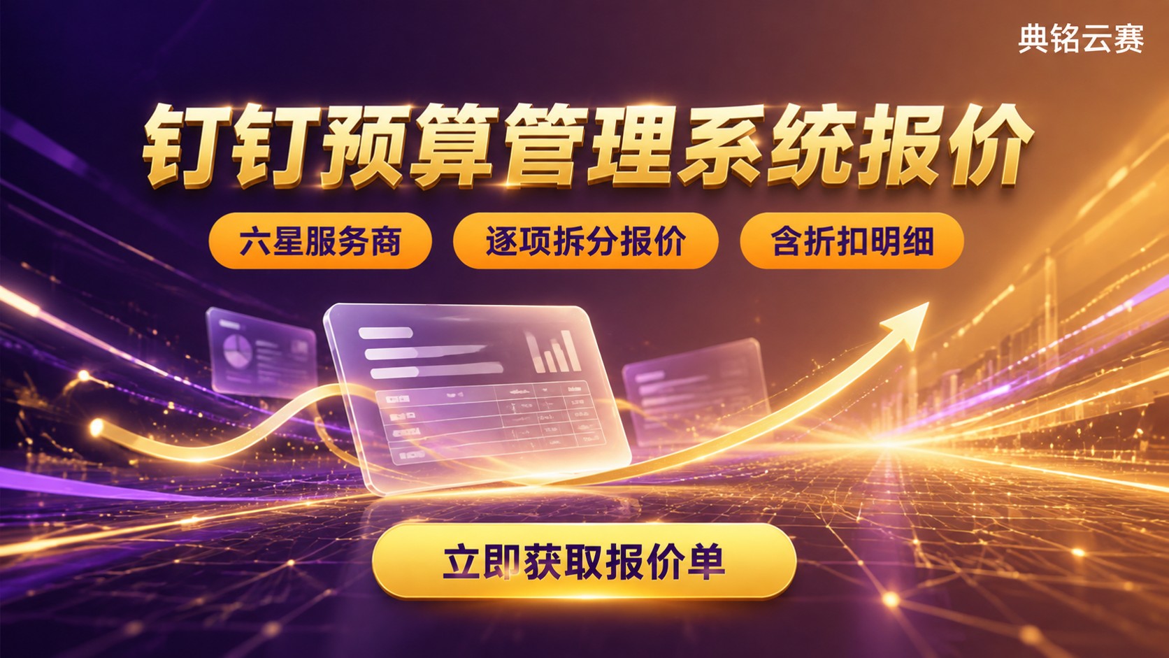 钉钉预算管理系统报价:最新价格标准与费用明细