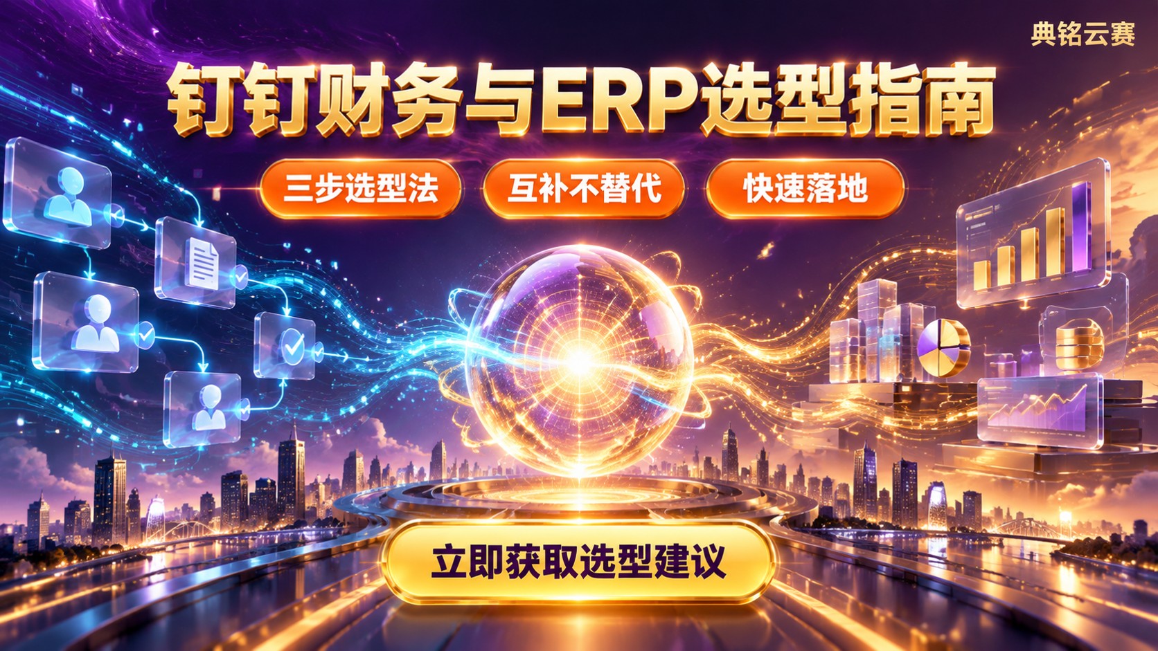 钉钉财务和ERP财务区别:定位与选型建议