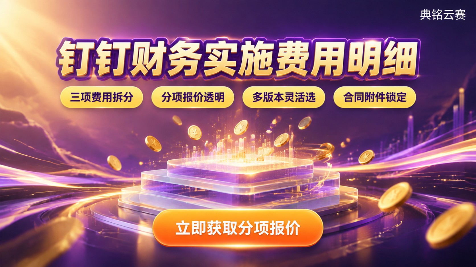 钉钉财务实施费用明细:项目构成与报价口径