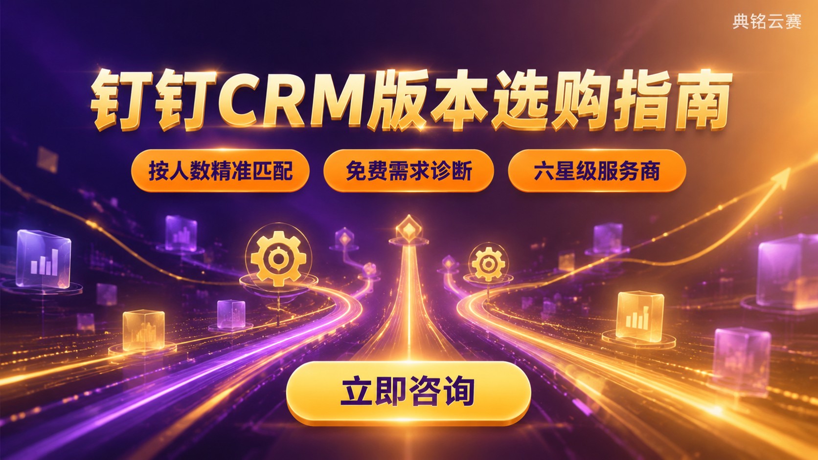 钉钉CRM版本选购指南:专业版与专属版对比