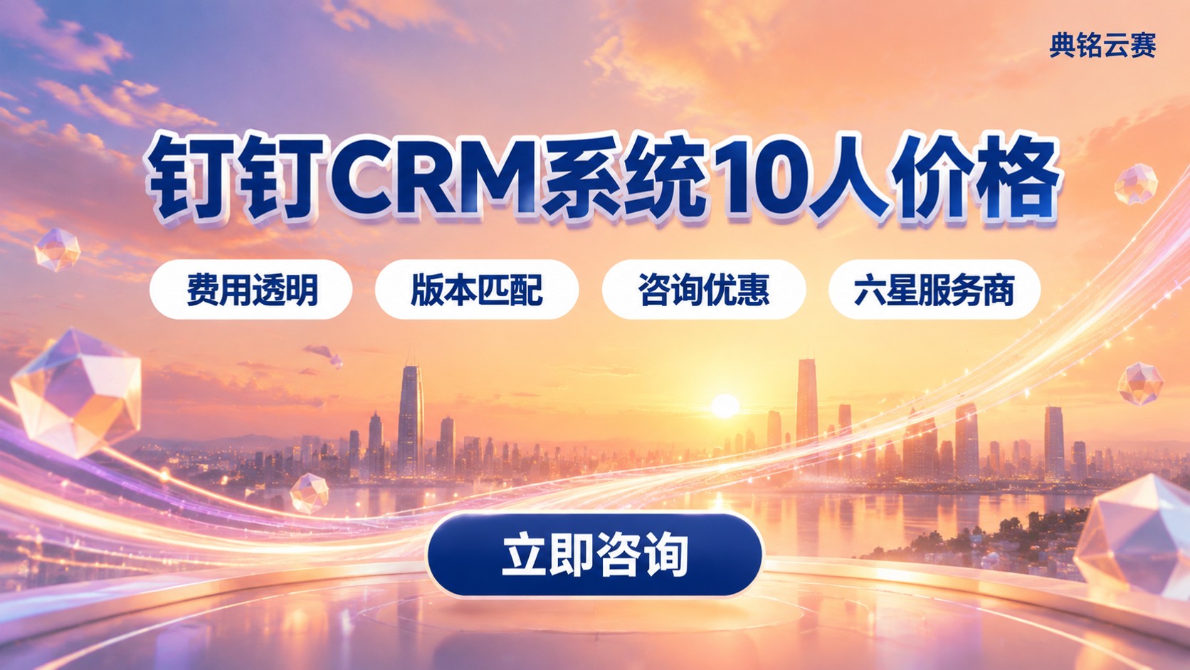 钉钉CRM系统10人价格:费用区间与购买路径