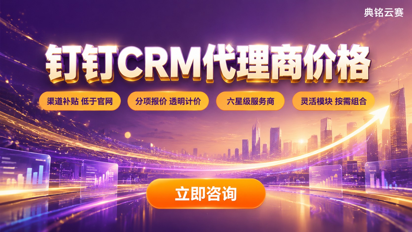 钉钉CRM代理商价格明细:折扣与购买流程