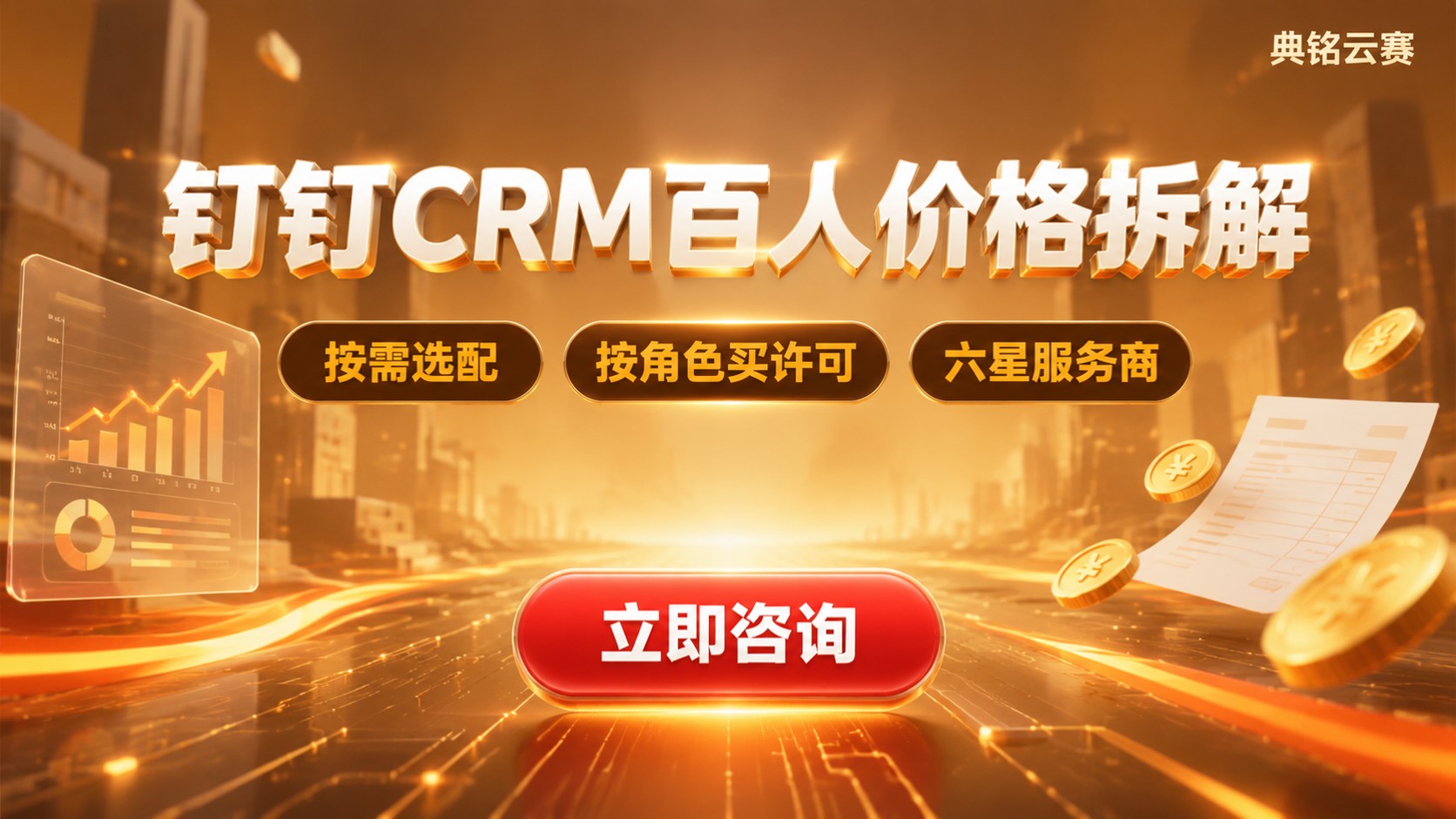 钉钉CRM100人价格明细:收费构成与预算参考
