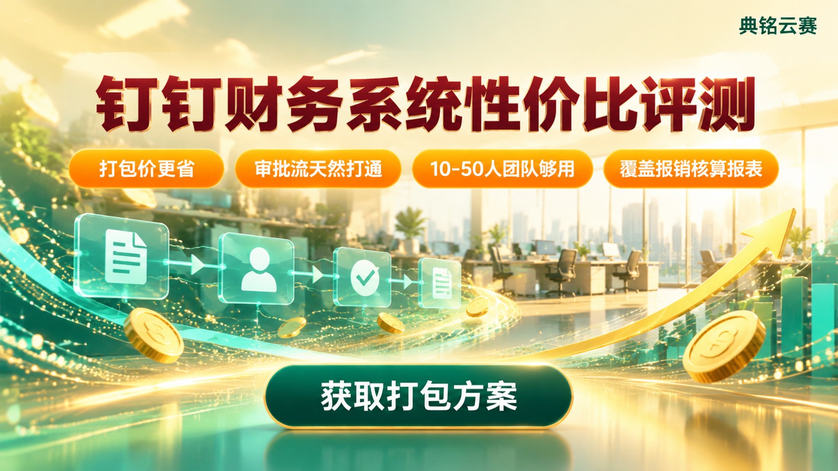 钉钉财务系统使用评测:价格、功能与选型标准