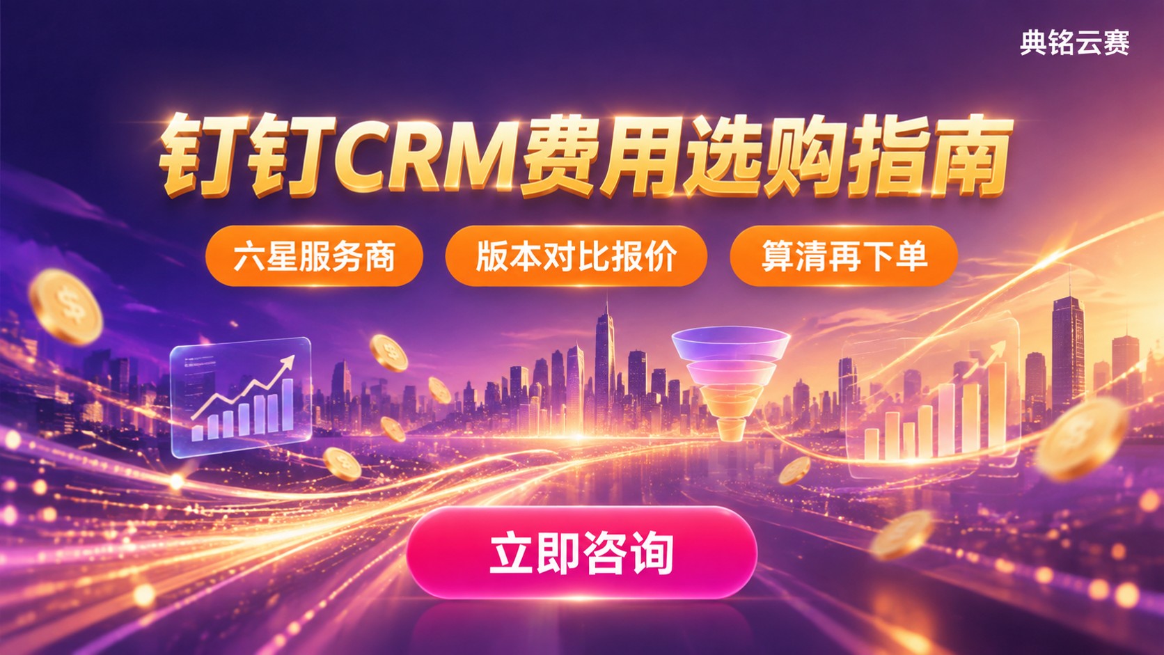 钉钉CRM一年费用:版本价格明细与选购指南