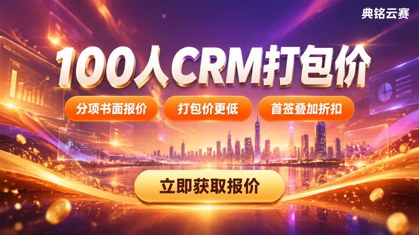100人公司钉钉CRM价格明细:版本、人数与折扣