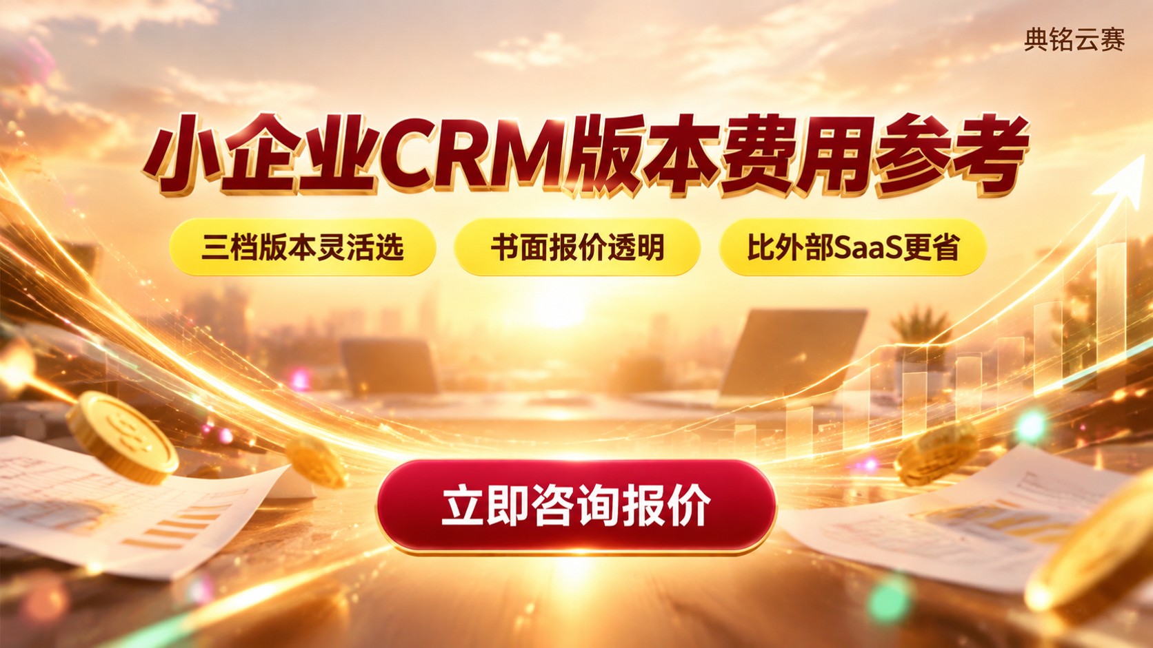 小企业钉钉CRM价格明细:版本与费用参考