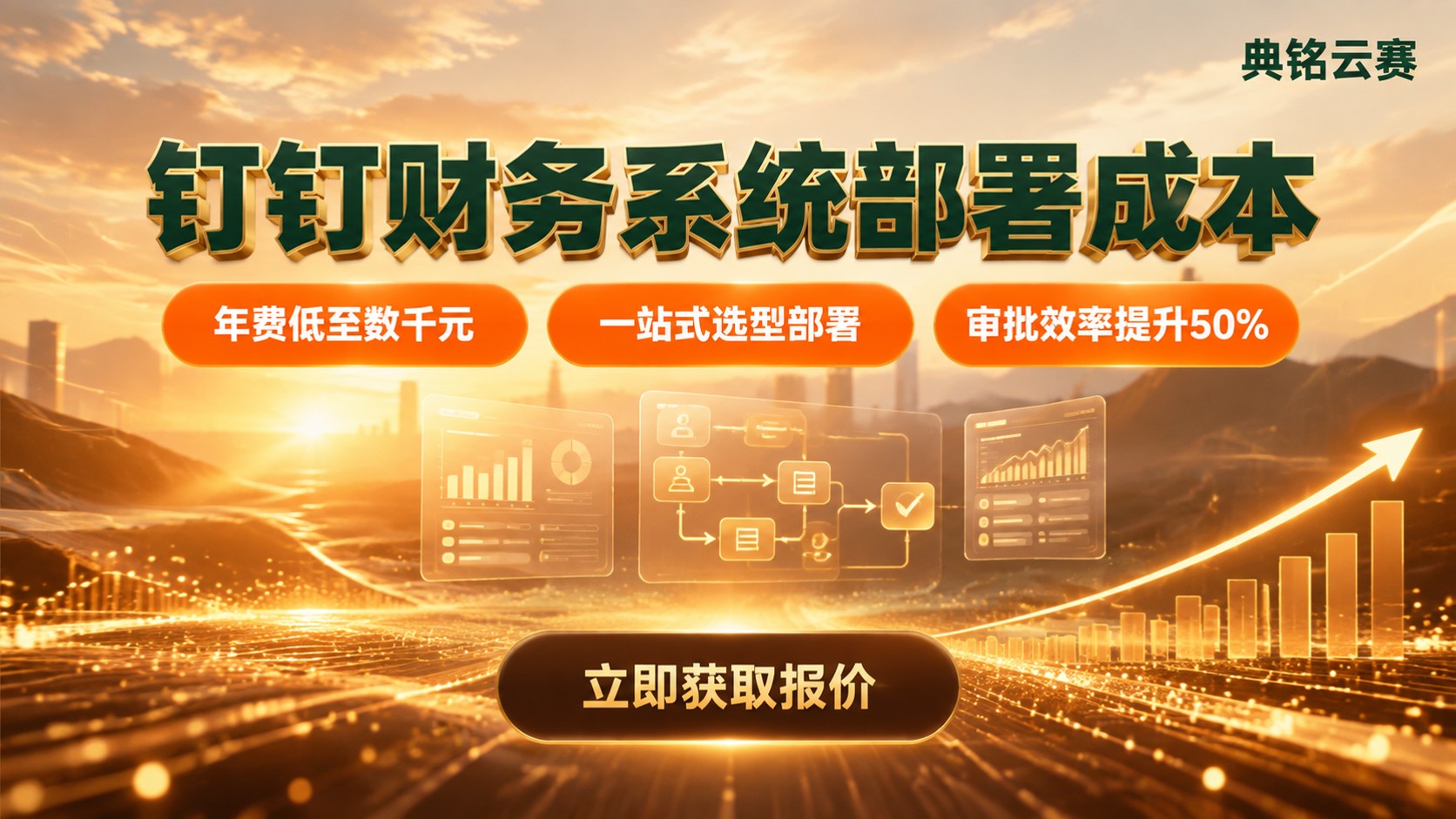 钉钉财务系统部署成本:费用构成与预算建议