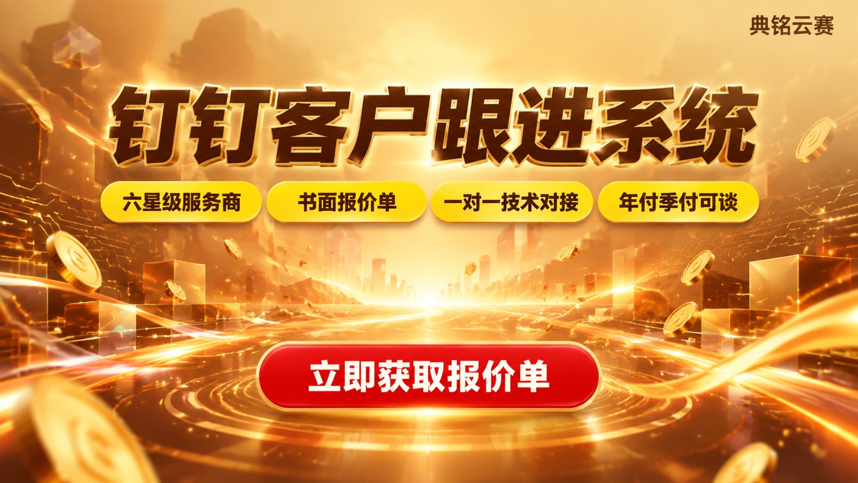 钉钉客户跟进系统价格明细:专业版费用与选购