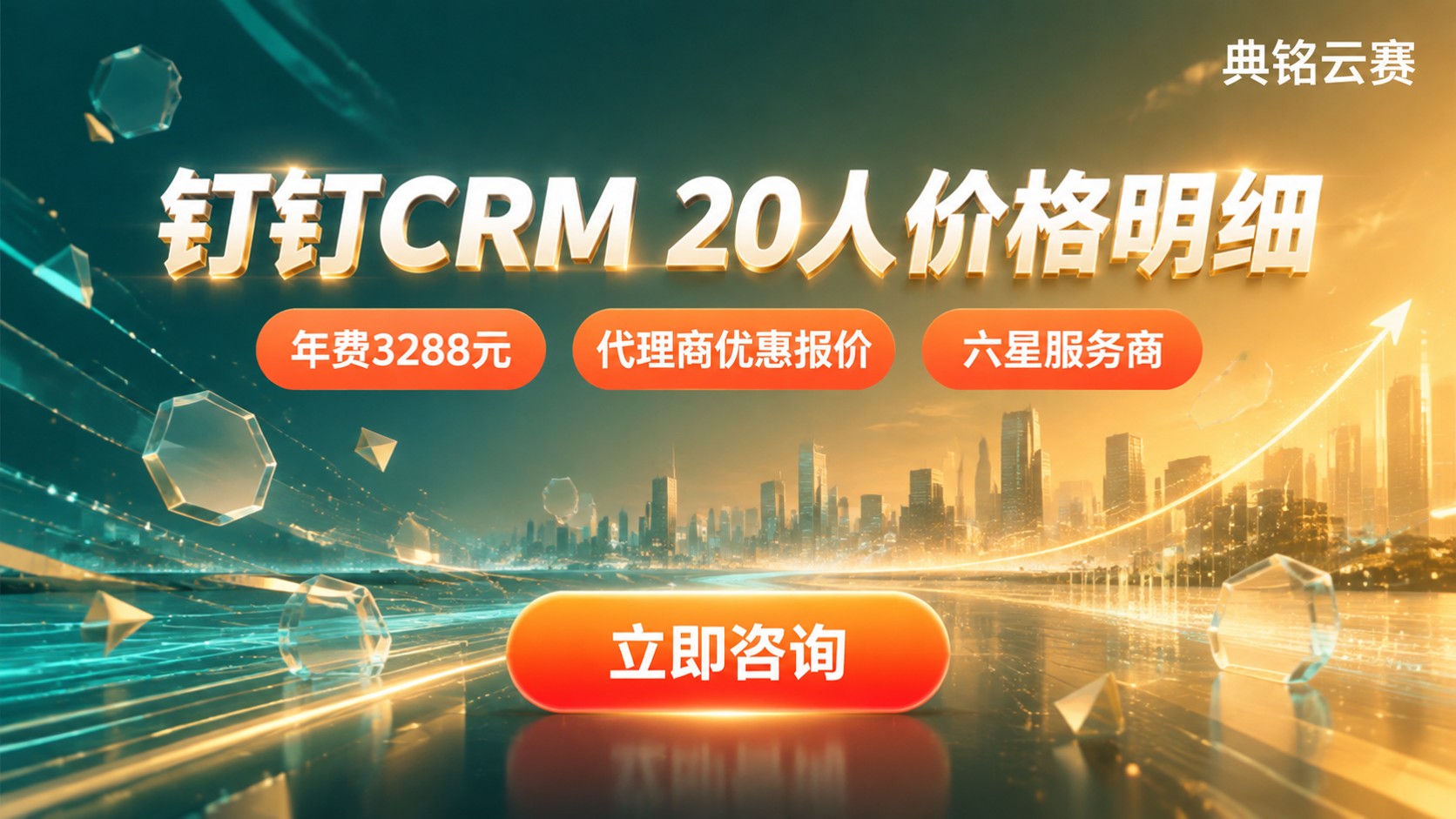 钉钉CRM系统20人价格明细:年费区间与选购建议