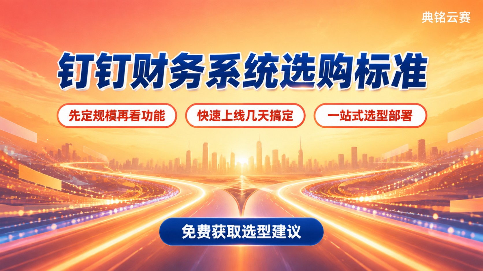 钉钉财务系统选购标准:对比用友看规模、功能与成本