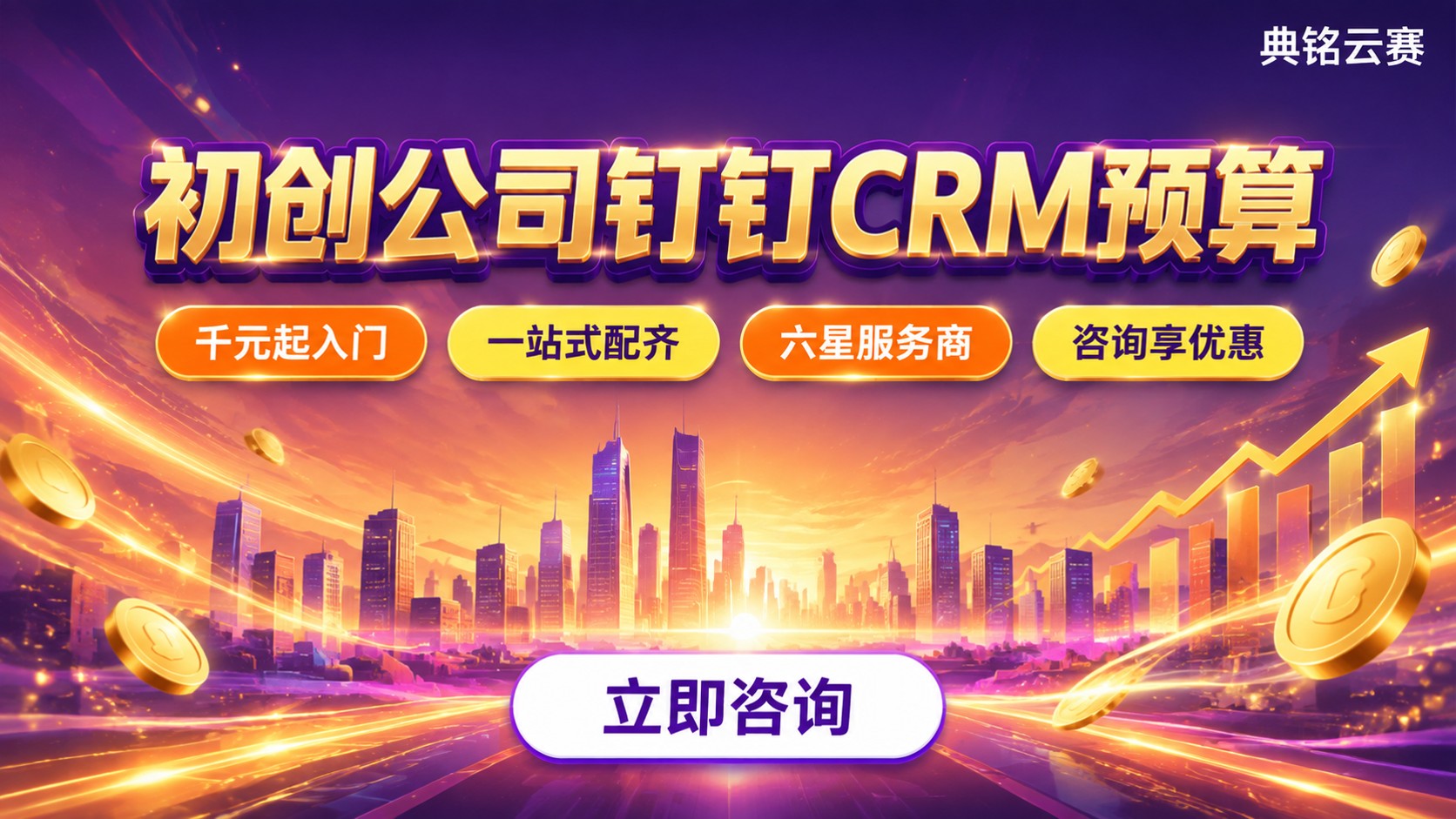 初创公司钉钉CRM预算:入门配置、费用与避坑