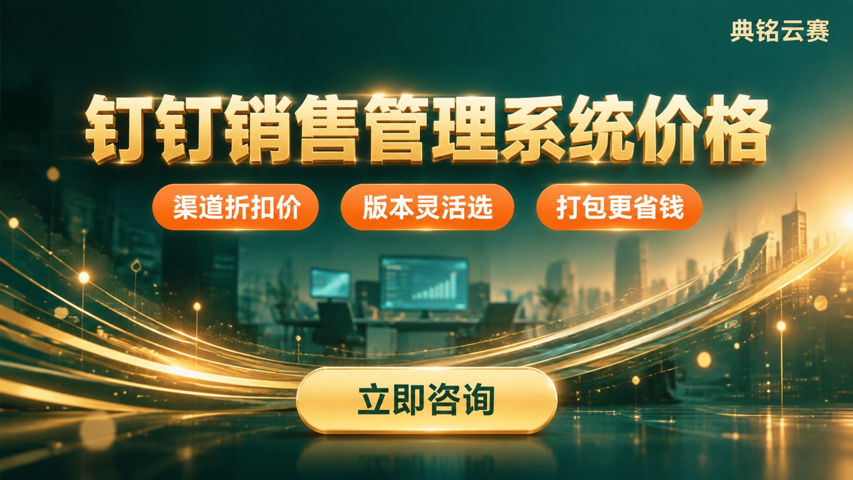 钉钉销售管理系统价格:版本费用与折扣明细