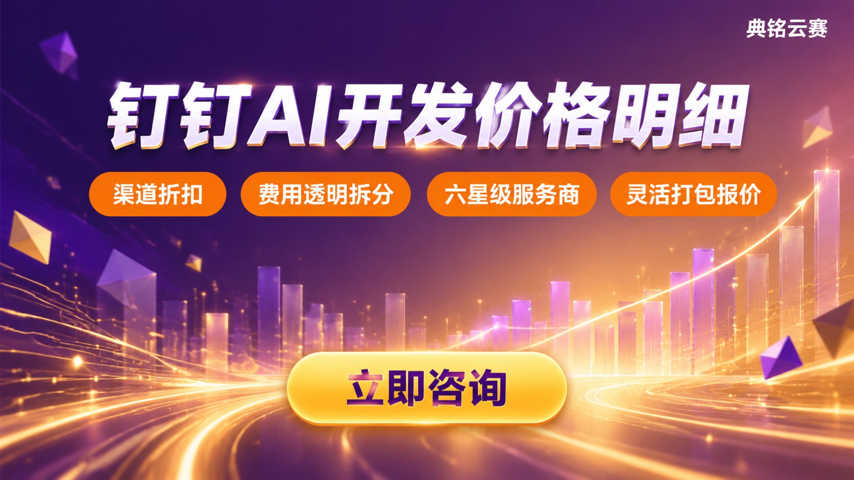 钉钉AI开发价格明细：费用构成与购买建议