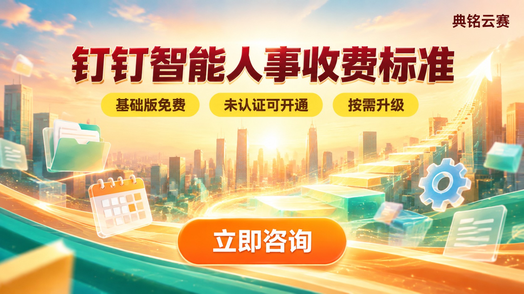 钉钉智能人事最新收费标准：基础免费与升级选项