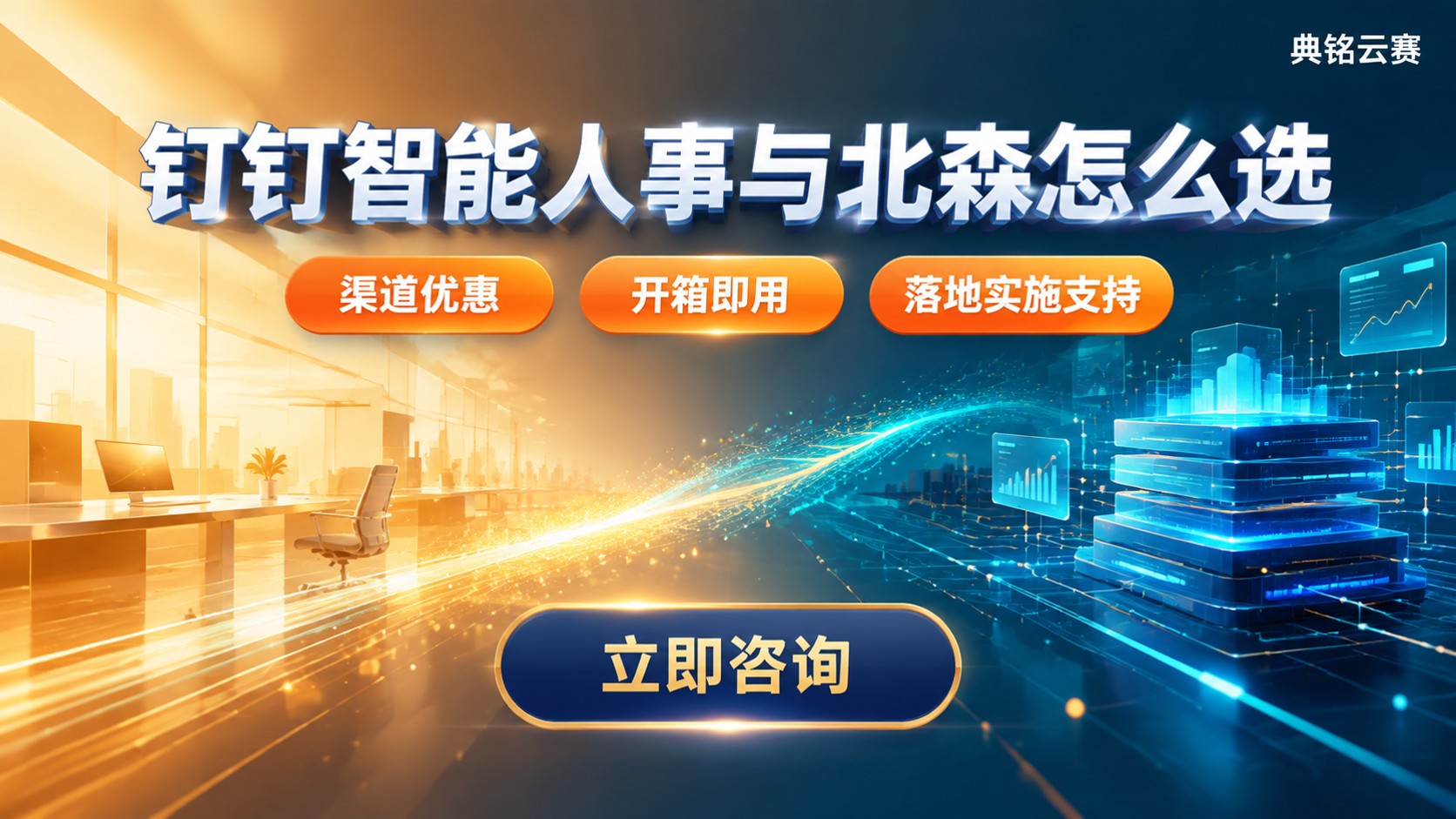 钉钉智能人事和北森：选购标准与适用场景