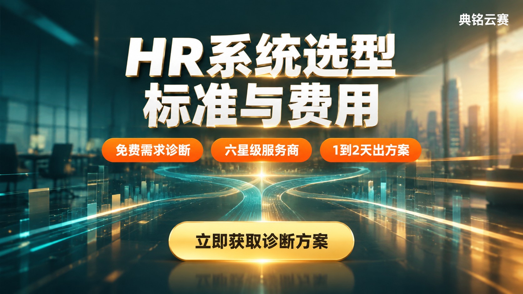 钉钉智能人事与专业HR系统选型：标准与费用