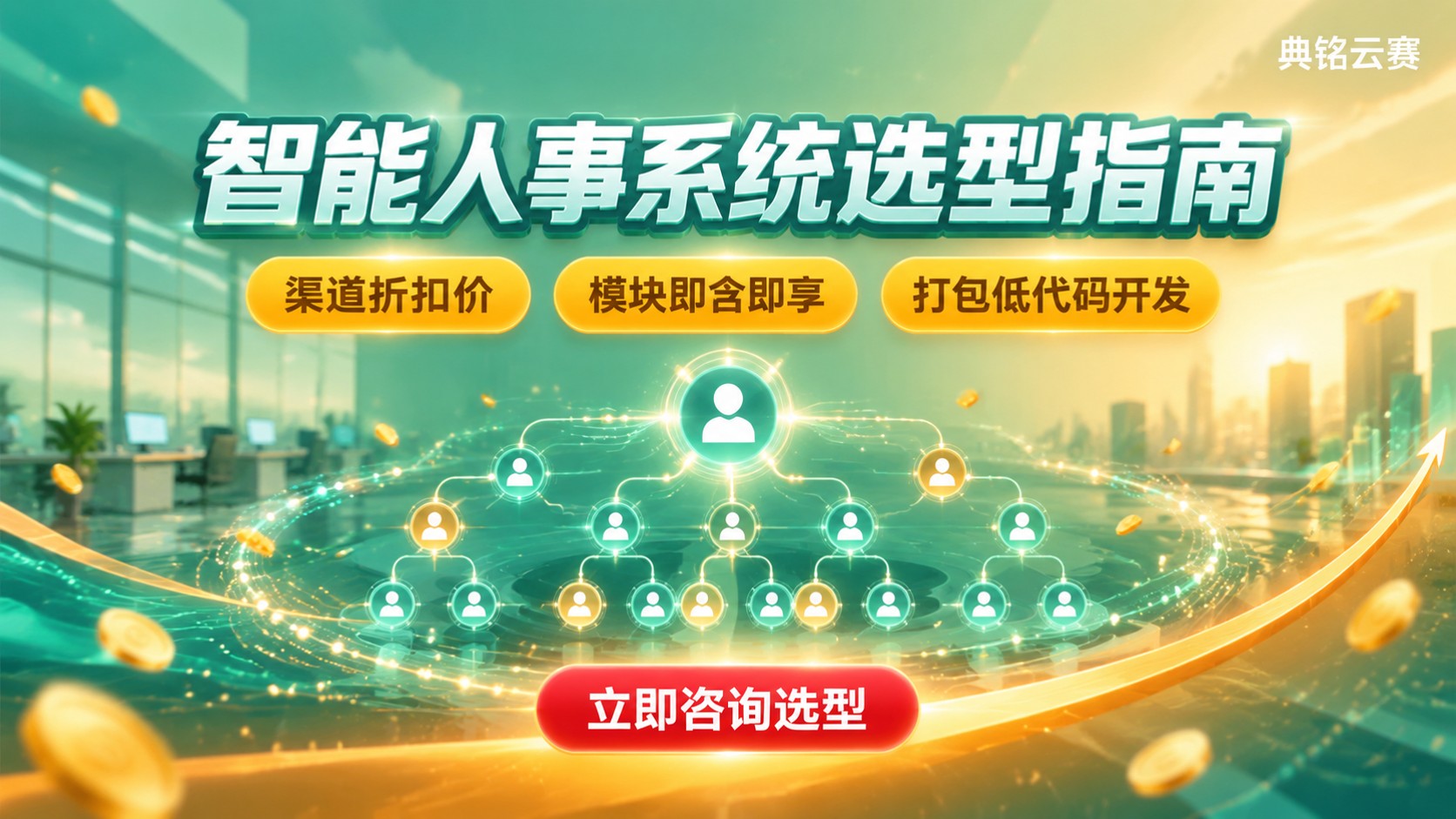 钉钉智能人事和金蝶s-HR对比：功能、价格与选型建议