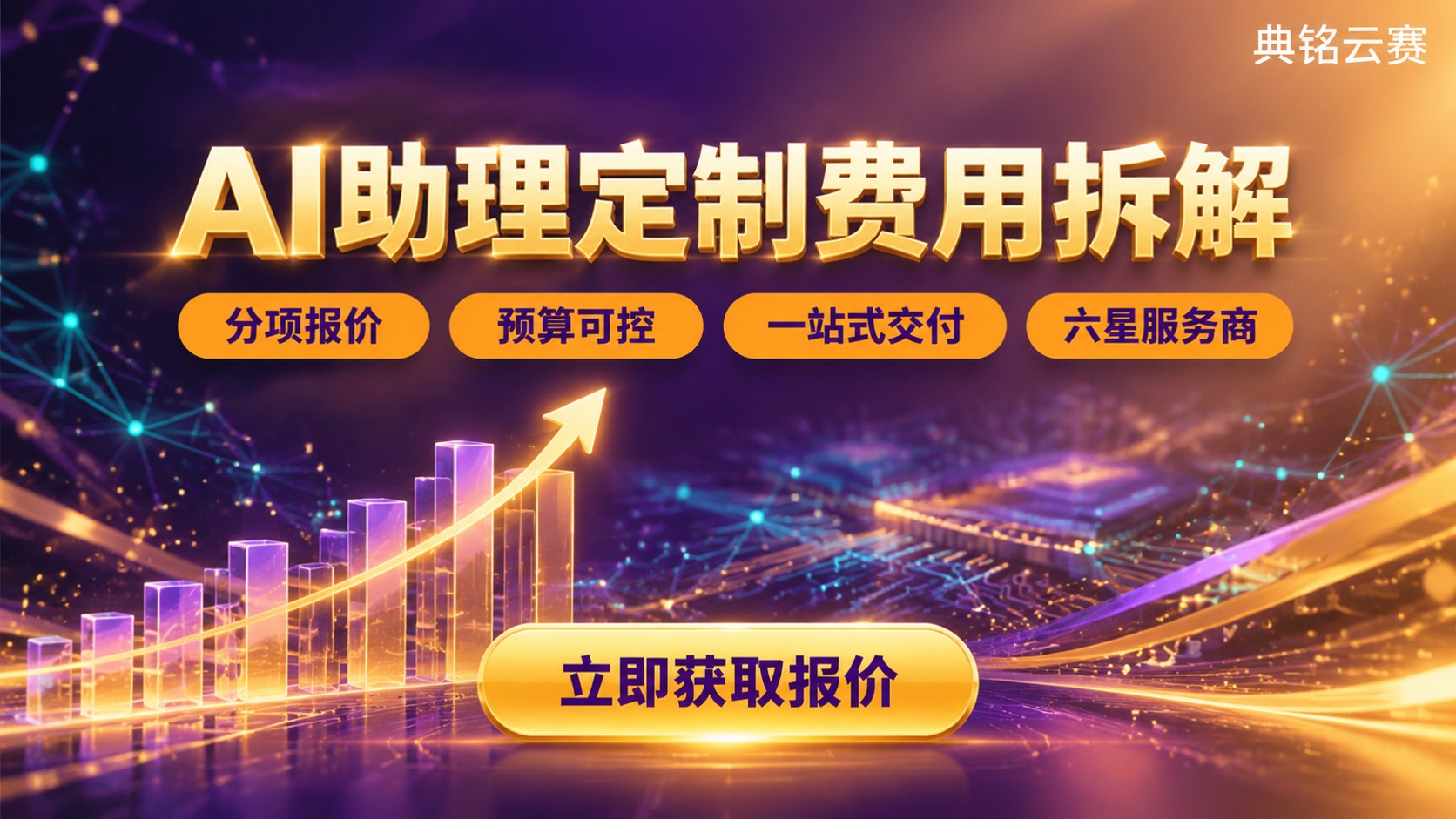 集团钉钉AI助理定制费用：价格构成与预算参考