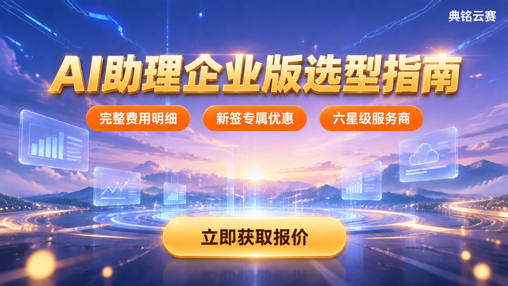 钉钉AI助理企业版价格明细：收费标准与选型建议