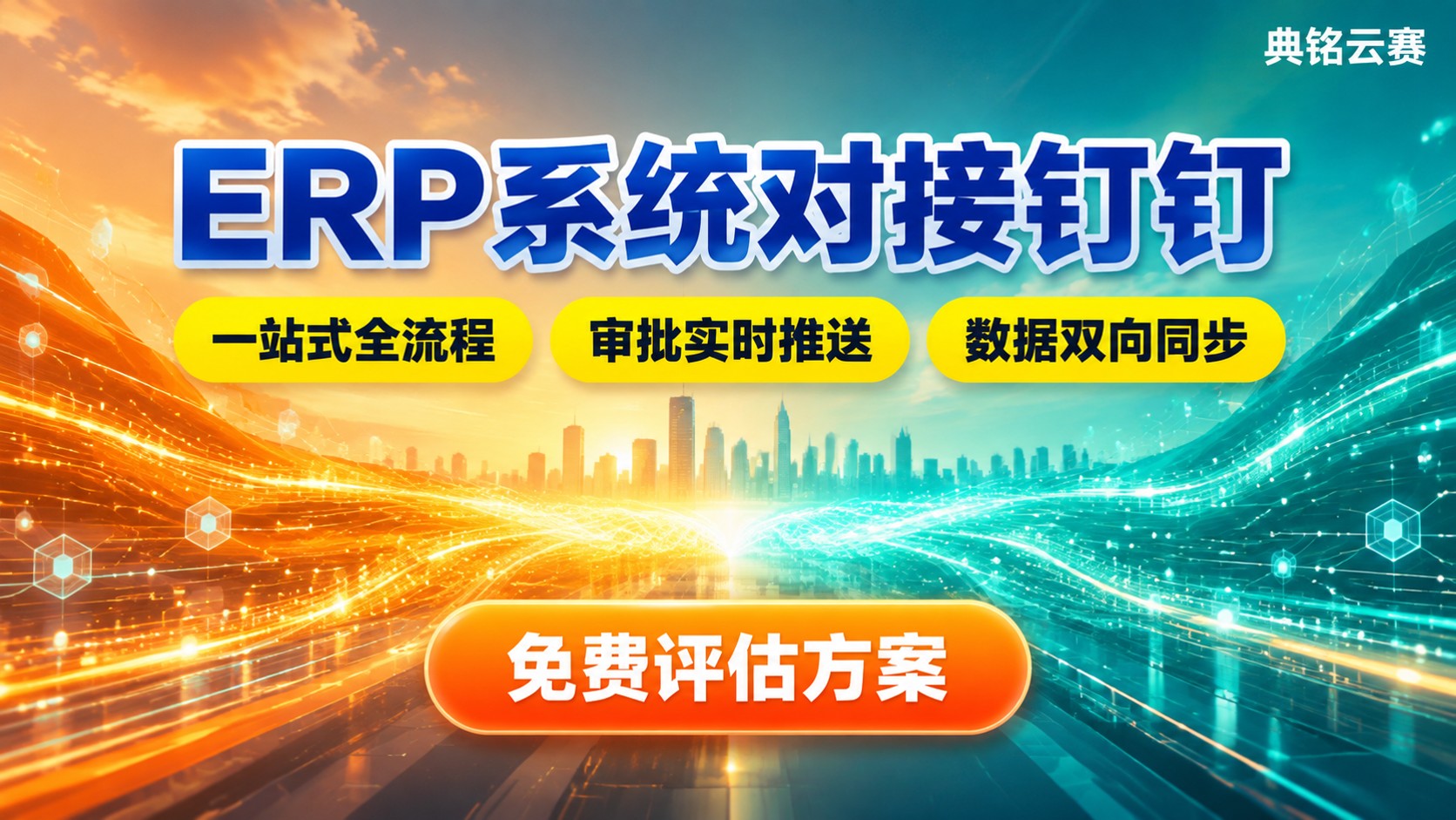 ERP系统对接钉钉:实施流程与注意事项