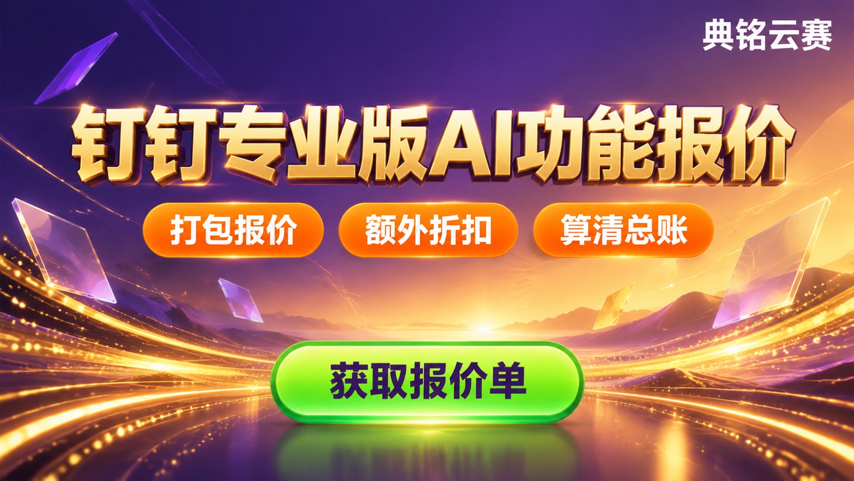 钉钉专业版AI功能价格明细：收费标准与选购建议