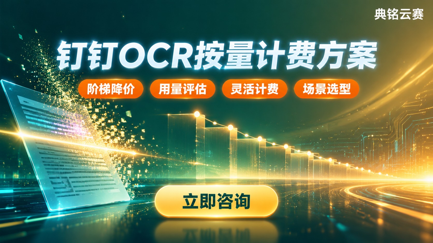 钉钉OCR识别开发费用：按量计费与预算参考