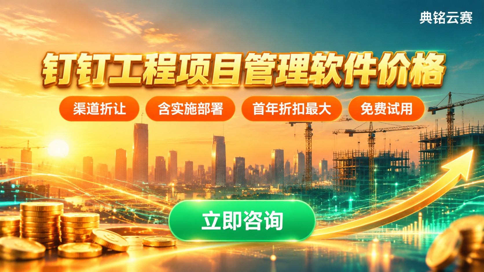 钉钉工程项目管理软件价格：版本区间与计费方式